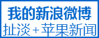 苹果fans的新浪围脖