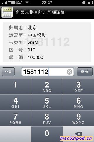 苹果iPhone手机、iPod touch的手机电话号码归属地查询软件（免费App）
