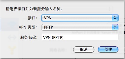 苹果电脑Mac OS X系统下设置VPN翻墙上真正互联网的教程