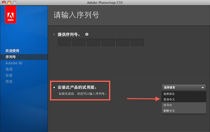 苹果电脑上安装Adobe Photoshop CS5 Extended for Mac的界面