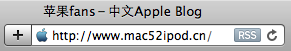 苹果 Safari 5 浏览器地址栏右端的“RSS”按钮