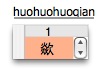 苹果电脑 Mac OS X 系统自带拼音输入法里输入不会读的字的方法