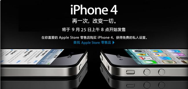 苹果iPhone 4将于9月25日正式在华发售