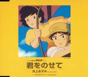 经典动画片《天空之城》的主题曲《君をのせて》 