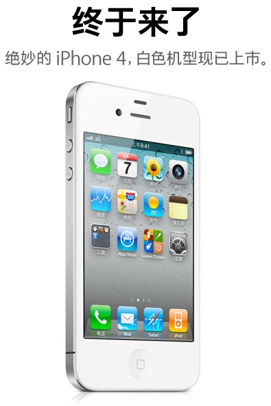 白色苹果 iPhone 4 今天全球上市
