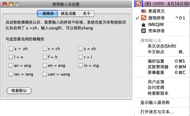 搜狗拼音输入法 for Mac 设置界面截图