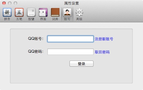 QQ for Mac 输入法同步词库登录界面