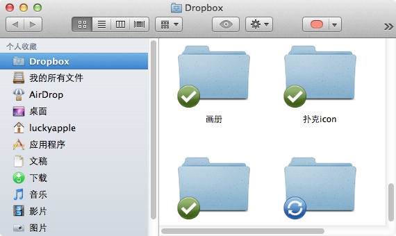 苹果电脑 Mac OS X 系统上用 Dropbox 同步文件
