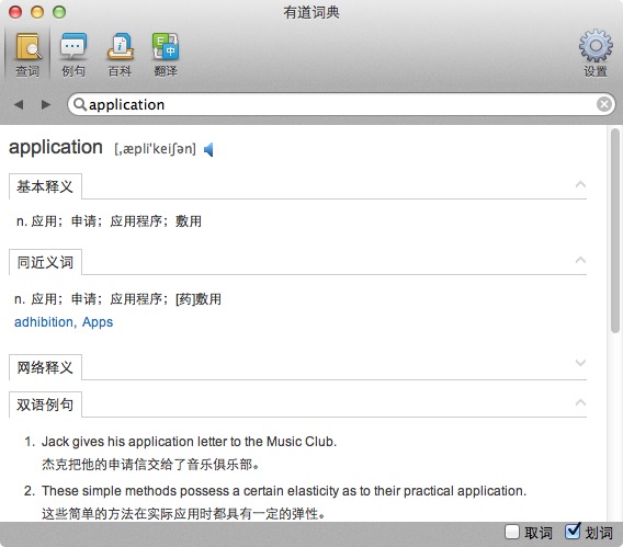 苹果电脑 Mac OS X 系统上最好用的免费翻译软件：有道词典