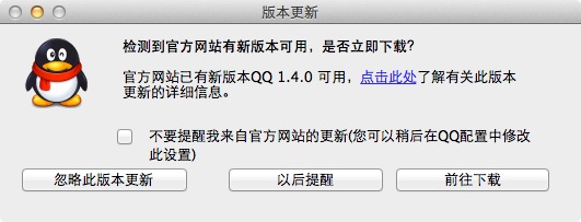 QQ for Mac 更新提示