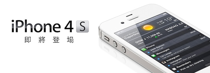 台湾中華電信开始接受顾客对苹果 iPhone 4S 预订