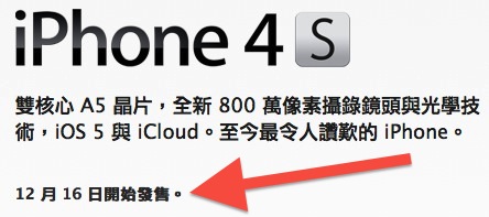 台湾将于 12 月 16 日本周五发售 iPhone 4S
