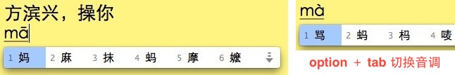 苹果电脑 Mac OS X 系统自带中文拼音输入法里输入声调的方法