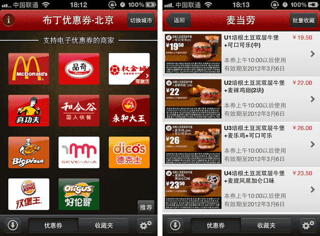 苹果 iOS 上集合等多家快餐店电子优惠劵的应用：布丁优惠券（免费 App）
