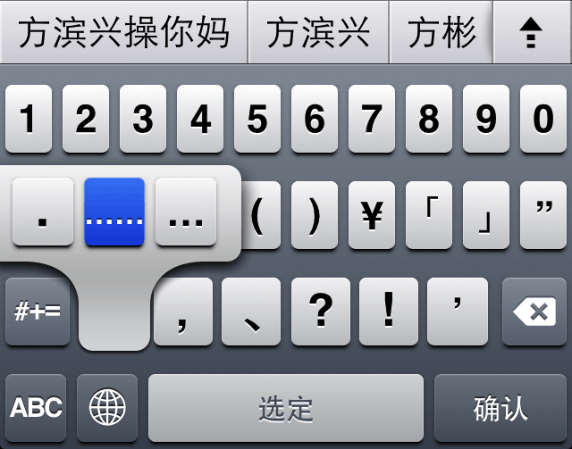 苹果 iOS 6 系统自带输入法里输入三个点或六个点的省略号