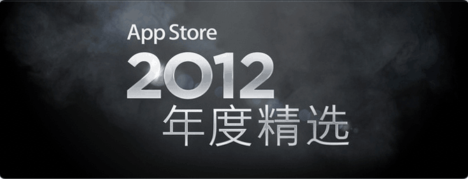苹果 App Store 2012 年度精选应用