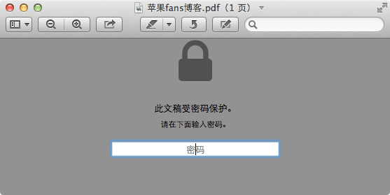 苹果电脑 Mac OS X 系统上创建收密码保护的 PDF 文件