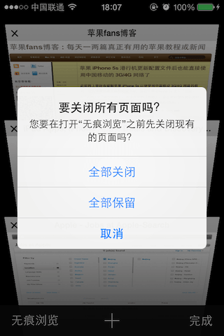 苹果 iOS 上一键关闭所有 Safari 浏览器网页