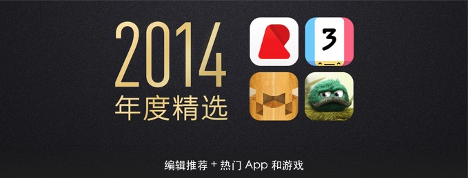 苹果 App Store 公布 2014 年度精选应用