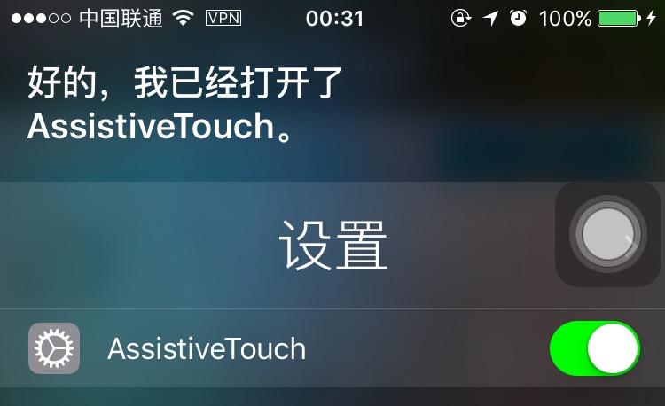 苹果 iPhone 上用 Siri 快速打开 AssistiveTouch（小白点）