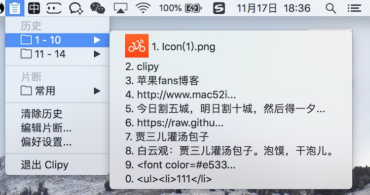 Mac技巧之保存苹果电脑剪切板历史内容的免费软件、ClipMenu 代替者：Clipy