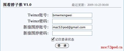 同时更新发布Twitter和新浪微博（sina围脖）信息的方法：围着脖子推