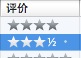 苹果iTunes里对歌曲打分评价精确到半颗星