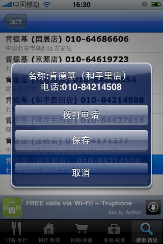 搜索电话号码的界面截图