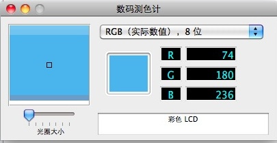 苹果电脑Mac OS X系统自带的鼠标所在点颜色RGB值查看工具：数码测色计