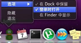 苹果电脑Mac OS X系统下设置开机自动启动运行软件的方法