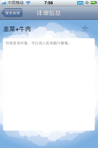 随时查询什么事物不能一起吃的苹果iPhone、iPod touch软件：食物相克