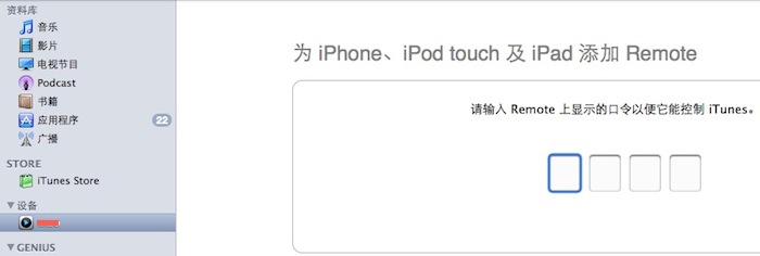 在苹果 iPhone/iPod touch 上控制电脑端 iTunes 音乐播放：Remote
