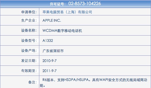 苹果iPhone 4手机获得工信部入网许可证