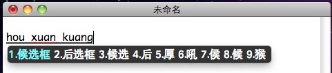 苹果SunPinyin 输入法候选框
