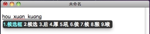 苹果SunPinyin 输入法候选框