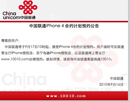 中国联通发布的苹果 iPhone 4 预订通知