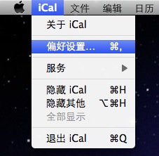 苹果 iCal 日程表与谷歌日历（Google Calendar）同步