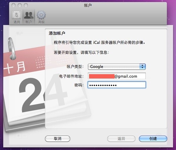 苹果 iCal 日程表与谷歌日历（Google Calendar）同步