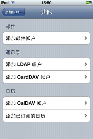 苹果 iPhone、iPod touch 的日历里添加 CalDAV 帐户