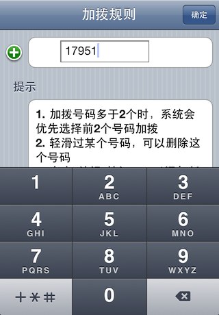 设置你要加拨的长途电话 IP 号码，比如 17951、17909