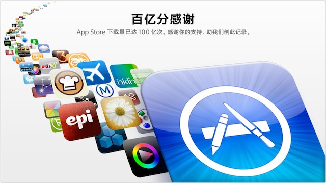 苹果 App Store 应用商店的软件下载量突破 100 亿次大关