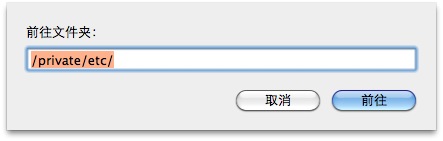 苹果电脑 Mac OS X 系统下修改 Hosts 文件的方法