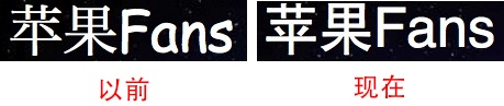 苹果fans 博客顶部字体变化