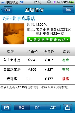 苹果 iOS 设备上的酒店查询/预订应用软件：酒店管家（免费 App）
