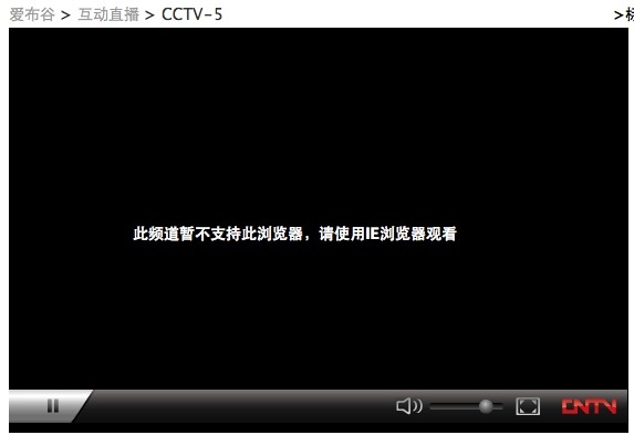 苹果电脑 Mac OS X 系统下收看国内各大电视台网络电视直播的方法