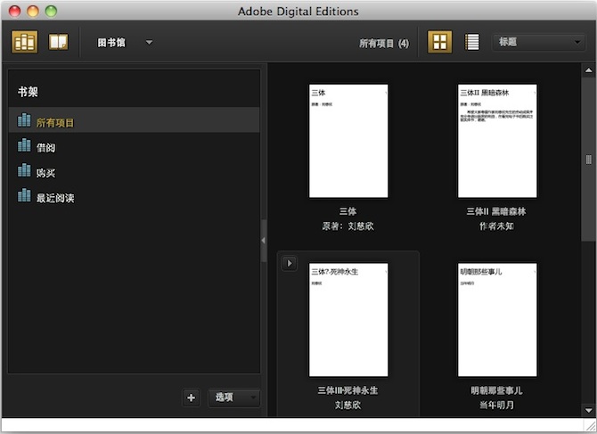 Adobe Digital Editions 阅读器的电子书管理界面