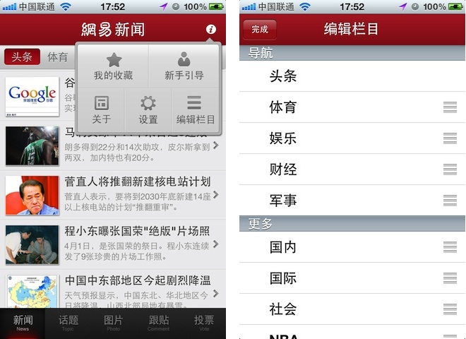 网易新闻 for iPhone 的设置界面