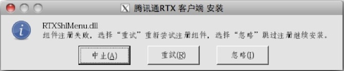 苹果电脑 Mac OS X 系统上安装/使用腾讯通（RTX）