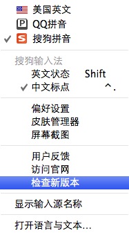 搜狗输入法 for Mac 检查更新