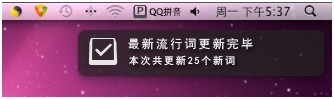QQ 输入法 for Mac 词库更新提示截图